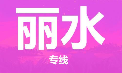 天津到丽水物流公司|天津到丽水专线|货运公司