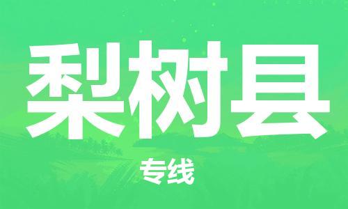 天津到梨树县物流公司|天津到梨树县物流专线|天津到梨树县货运专线 天津到梨树县物流公司|天津到梨树县物流专线|天津到梨树县货运专线