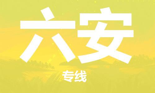 天津到六安物流专线|天津物流到六安|天津到六安物流公司