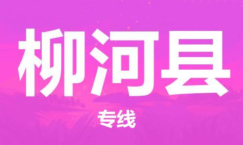 天津到柳河县物流公司|天津到柳河县物流专线|天津到柳河县货运专线 天津到柳河县物流公司|天津到柳河县物流专线|天津到柳河县货运专线