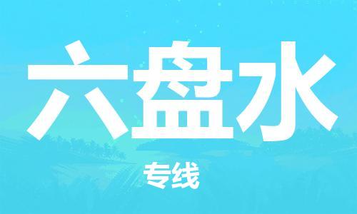 天津到六盘水物流专线-天津到六盘水货运公司（直-送/无盲点）