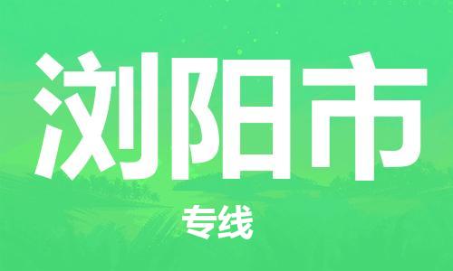 天津到浏阳市物流专线-浏阳市到天津货运公司-物流专线保价运输