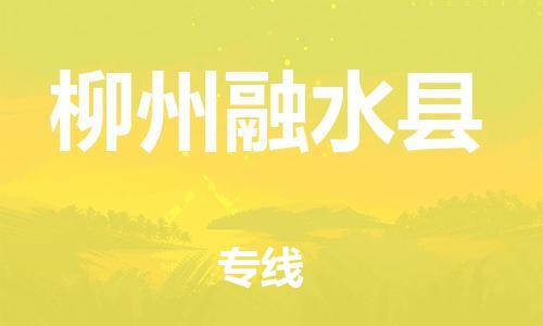 天津到柳州融水县搬家公司-天津到柳州融水县长途搬家公司