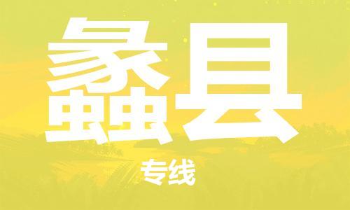 天津到礼县物流公司|天津到礼县物流专线|天津到礼县货运专线