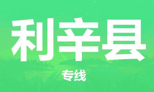 天津到利辛县货运公司_天津到利辛县物流货运专线