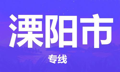 天津到溧阳市物流专线-溧阳市到天津货运公司-货运公司多长时间