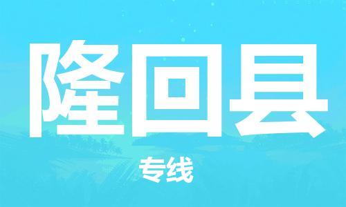 天津到隆回县物流公司|天津到隆回县物流专线|天津到隆回县货运专线 天津到隆回县物流公司|天津到隆回县物流专线|天津到隆回县货运专线