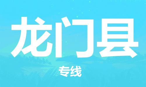 天津到龙门县货运公司_天津到龙门县物流货运专线 天津到龙门县货运公司_天津到龙门县物流货运专线