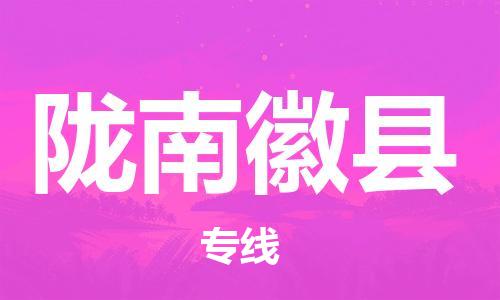 天津到陇南徽县搬家公司-天津到陇南徽县长途搬家公司
