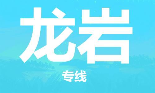 天津到龙岩物流公司|天津到龙岩专线|货运公司