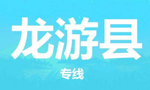 天津到龙游县货运公司_天津到龙游县物流货运专线