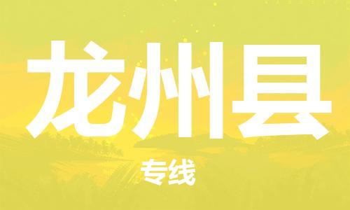 天津到龙州县物流公司|天津到龙州县物流专线|天津到龙州县货运专线