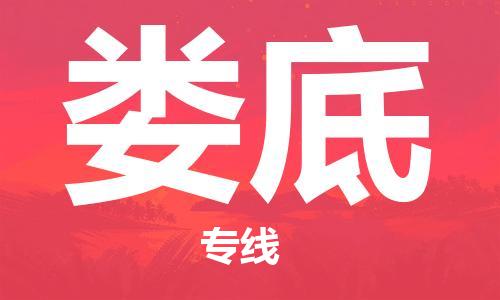 天津到娄底物流公司|天津到娄底专线（今日/关注）