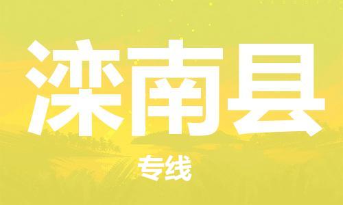 天津到滦南县货运公司_天津到滦南县物流货运专线 天津到滦南县货运公司_天津到滦南县物流货运专线