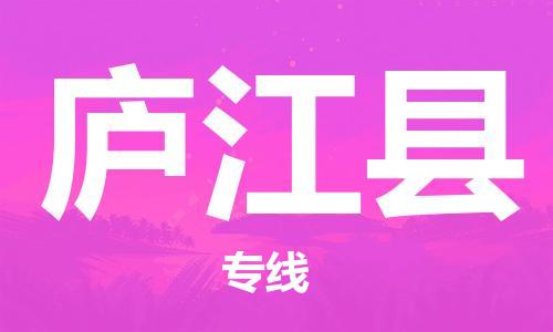 天津到庐江县物流公司|天津到庐江县物流专线|天津到庐江县货运专线