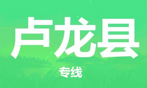 天津到卢龙县货运公司_天津到卢龙县物流货运专线 天津到卢龙县货运公司_天津到卢龙县物流货运专线