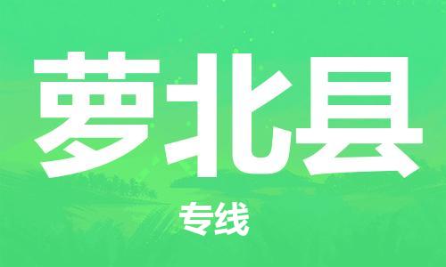 天津到萝北县货运公司_天津到萝北县物流货运专线 天津到萝北县货运公司_天津到萝北县物流货运专线