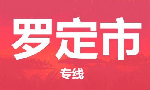 天津到罗定市物流公司|天津到罗定市物流专线|天津到罗定市货运专线