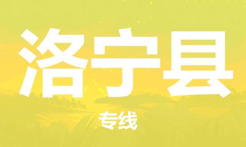 天津到洛宁县物流公司|天津到洛宁县物流专线|天津到洛宁县货运专线 天津到洛宁县物流公司|天津到洛宁县物流专线|天津到洛宁县货运专线