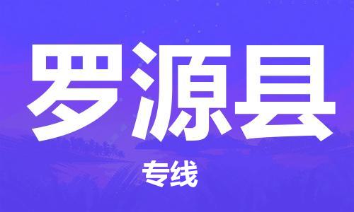 天津到罗源县货运公司_天津到罗源县物流货运专线