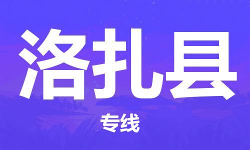天津到洛扎县物流公司|天津到洛扎县物流专线|天津到洛扎县货运专线 天津到洛扎县物流公司|天津到洛扎县物流专线|天津到洛扎县货运专线
