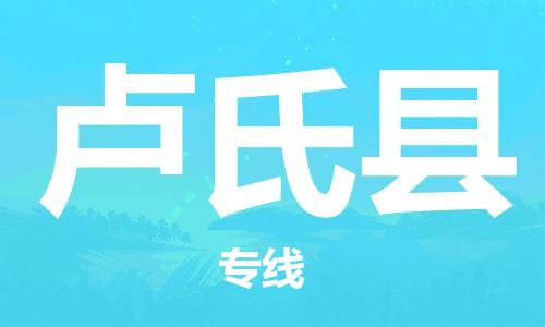 天津到卢氏县物流公司|天津到卢氏县物流专线|天津到卢氏县货运专线