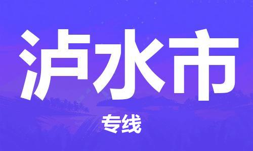 天津到泸水市货运公司_天津到泸水市物流专线货运公司丢损必赔