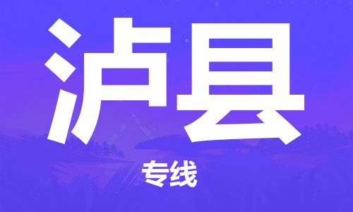 天津到泸县物流公司|天津到泸县物流专线|天津到泸县货运专线