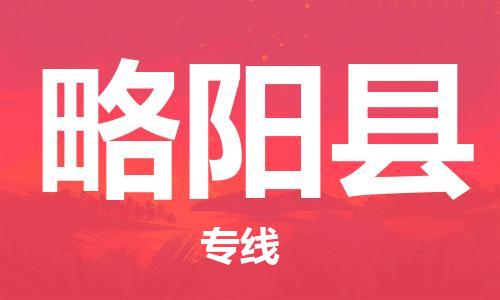 天津到略阳县物流公司|天津到略阳县物流专线|天津到略阳县货运专线 天津到略阳县物流公司|天津到略阳县物流专线|天津到略阳县货运专线