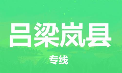 天津到吕梁岚县物流专线-吕梁岚县到天津货运公司-物流专线全境闪送