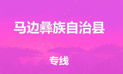 天津到马边彝族自治县物流公司|天津到马边彝族自治县物流专线|天津到马边彝族自治县货运专线 天津到马边彝族自治县物流公司|天津到马边彝族自治县物流专线|天津到马边彝族自治县货运专线