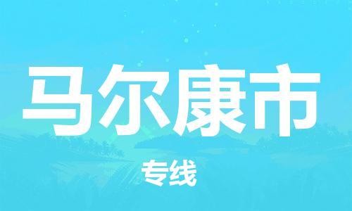 天津到马尔康市物流公司|天津到马尔康市物流专线|天津到马尔康市货运专线 天津到马尔康市物流公司|天津到马尔康市物流专线|天津到马尔康市货运专线