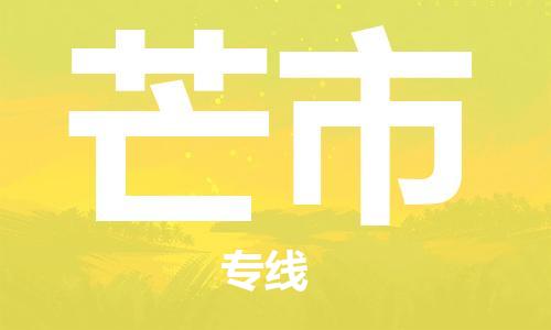 天津到芒市物流专线-芒市到天津货运公司-日用百货运输专线