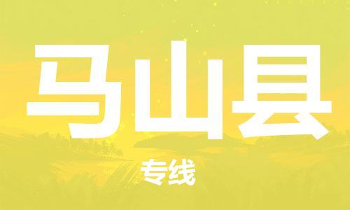 天津到马山县货运公司_天津到马山县物流货运专线 天津到马山县货运公司_天津到马山县物流货运专线