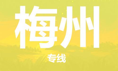 天津到梅州物流公司-天津至梅州专线-高效、便捷、省心！