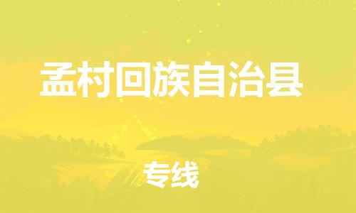 天津到孟村县货运公司_天津到孟村县物流专线「上门提货」