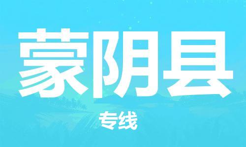 天津到蒙阴县物流公司|天津到蒙阴县物流专线|天津到蒙阴县货运专线