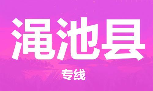 天津到渑池县货运公司_天津到渑池县物流货运专线 天津到渑池县货运公司_天津到渑池县物流货运专线