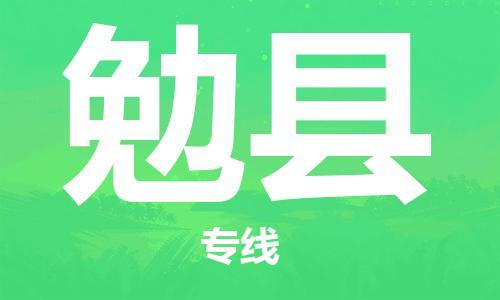 天津到勉县物流公司|天津到勉县物流专线|天津到勉县货运专线