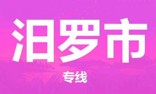 天津到汨罗市物流专线-汨罗市到天津货运公司-大型机械运输专线