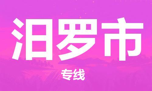 天津到汨罗市物流公司|天津到汨罗市物流专线|天津到汨罗市货运专线