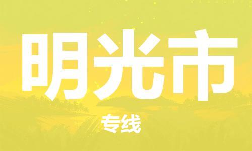 天津到明光市物流公司|天津到明光市物流专线|天津到明光市货运专线