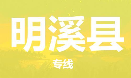 天津到明溪县物流公司|天津到明溪县物流专线|天津到明溪县货运专线 天津到明溪县物流公司|天津到明溪县物流专线|天津到明溪县货运专线