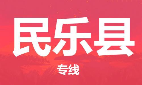 天津到民乐县物流公司|天津到民乐县物流专线|天津到民乐县货运专线