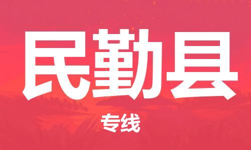 天津到民勤县货运公司_天津到民勤县物流专线「收费标准」 天津到民勤县货运公司_天津到民勤县物流专线「收费标准」