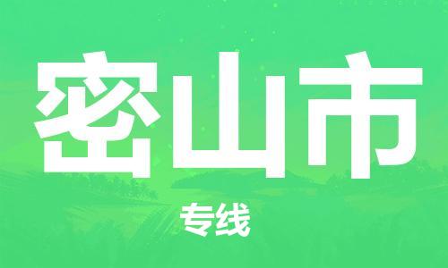 天津到密山市物流公司|天津到密山市物流专线|天津到密山市货运专线 天津到密山市物流公司|天津到密山市物流专线|天津到密山市货运专线
