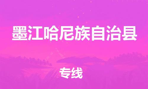 天津到墨江县货运公司_天津到墨江县物流货运专线