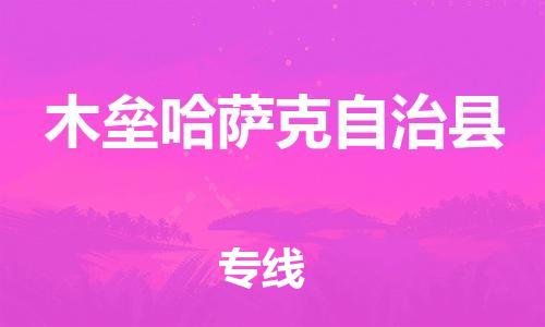 天津到木垒县货运公司_天津到木垒县物流货运专线