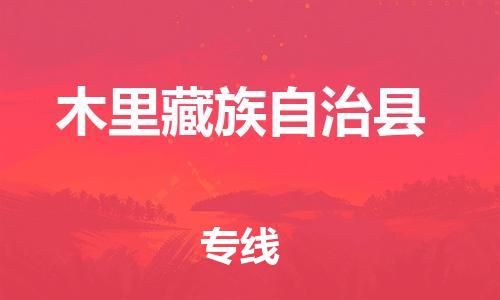 天津到木里县货运公司_天津到木里县物流专线物流专线全境派送