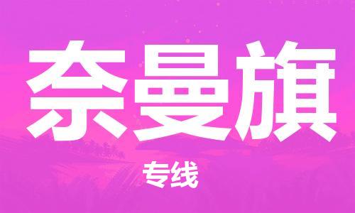 天津到奈曼旗物流公司|天津到奈曼旗物流专线|天津到奈曼旗货运专线 天津到奈曼旗物流公司|天津到奈曼旗物流专线|天津到奈曼旗货运专线
